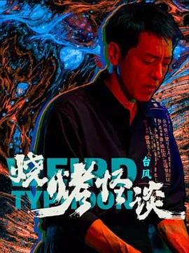 电影和领导出差中文